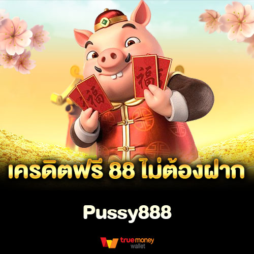 เครดิตฟรี 88 ไม่ต้องฝาก Pussy888