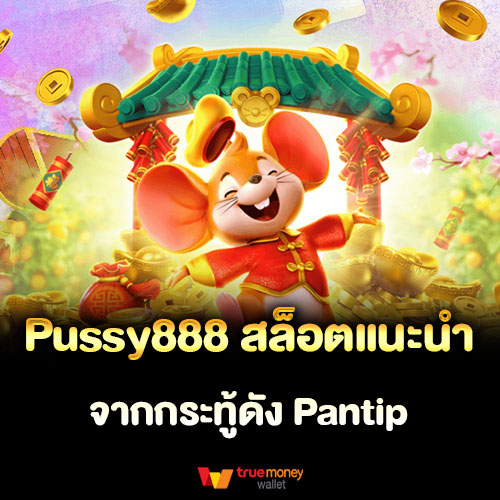 Pussy888 สล็อตแนะนำจากกระทู้ดัง Pantip