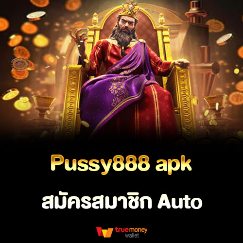 Pussy888 apk สมัครสมาชิก Auto