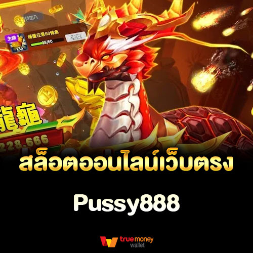 สล็อตออนไลน์เว็บตรง Pussy888