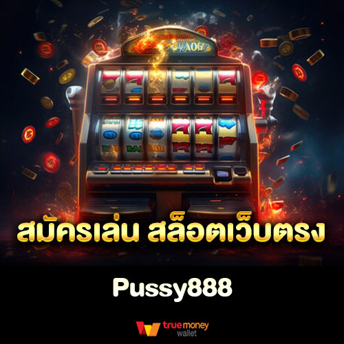 สมัครเล่น สล็อตเว็บตรง Pussy888