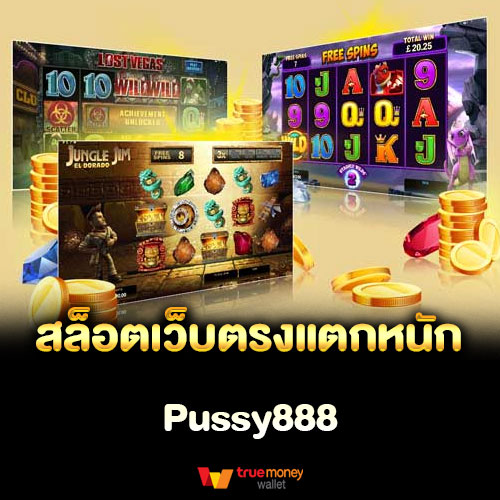 สล็อตเว็บตรงแตกหนัก Pussy888