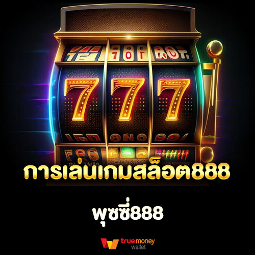 การเล่นเกมสล็อต888 พุซซี่888