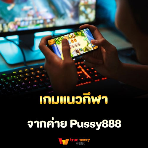 เกมแนวกีฬาจากค่าย Pussy888