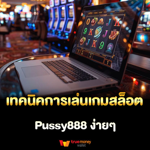 เทคนิคการเล่นเกมสล็อต Pussy888 ง่ายๆ