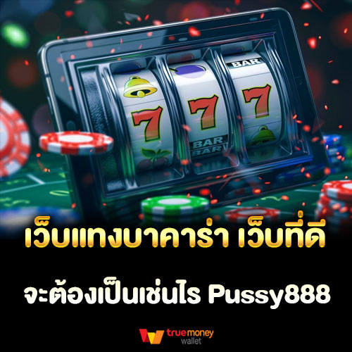 เว็บแทงบาคาร่า เว็บที่ดี จะต้องเป็นเช่นไร Pussy888