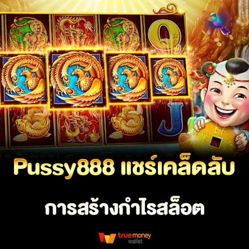 Pussy888 แชร์เคล็ดลับการสร้างกำไรสล็อต