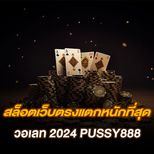 สล็อตเว็บตรงแตกหนักที่สุด วอเลท 2024 Pussy888